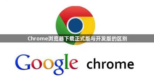 Chrome浏览器下载正式版与开发版的区别1