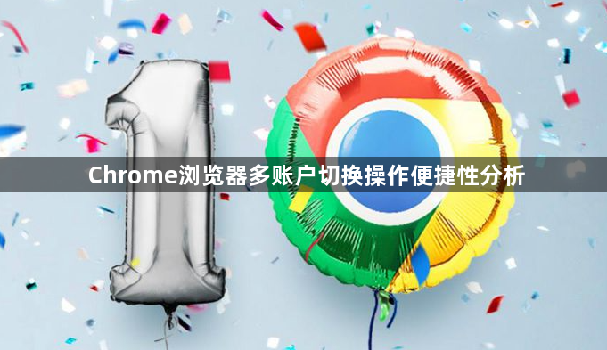Chrome浏览器多账户切换操作便捷性分析1