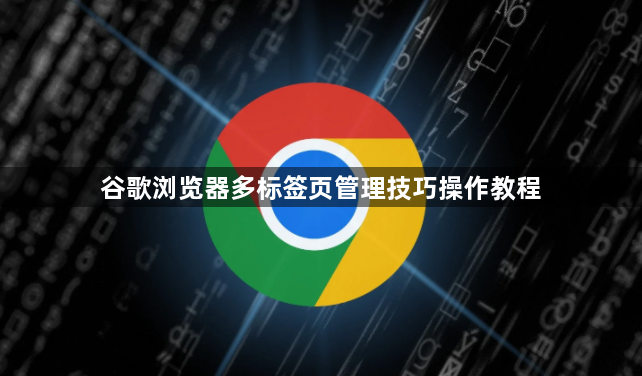 谷歌浏览器多标签页管理技巧操作教程1