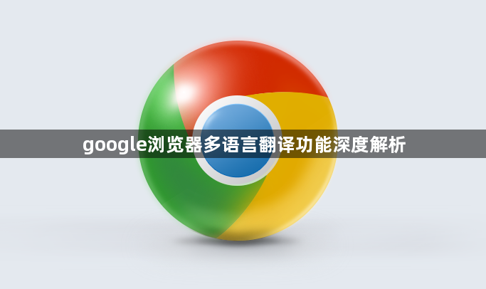 google浏览器多语言翻译功能深度解析1