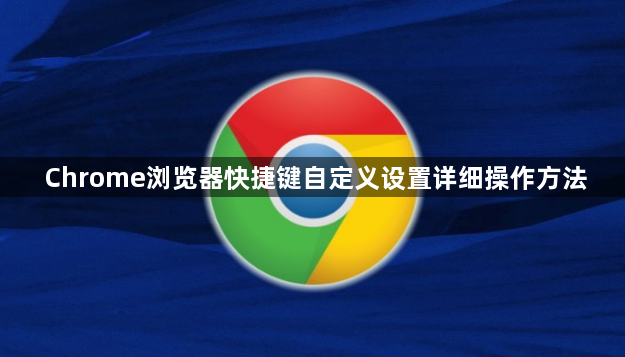 Chrome浏览器快捷键自定义设置详细操作方法1