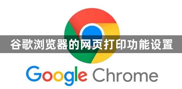 谷歌浏览器的网页打印功能设置1