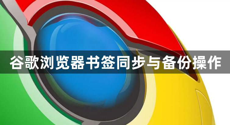 谷歌浏览器书签同步与备份操作1