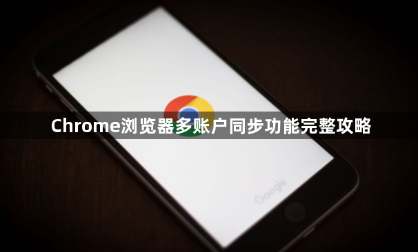 Chrome浏览器多账户同步功能完整攻略1