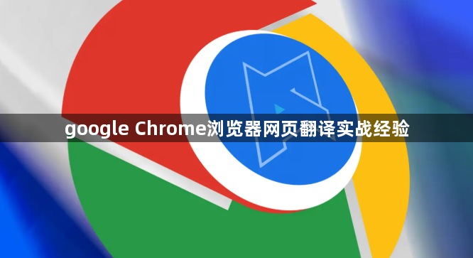 google Chrome浏览器网页翻译实战经验1