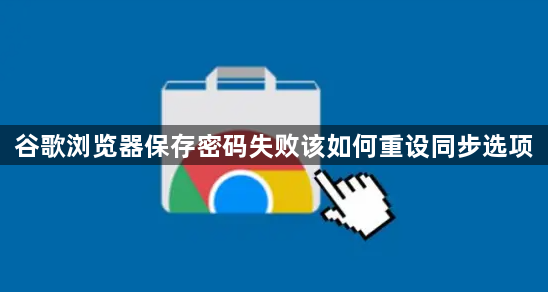 谷歌浏览器保存密码失败该如何重设同步选项1