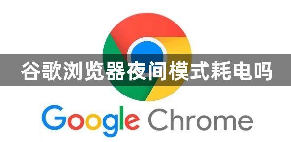 谷歌浏览器夜间模式耗电吗1