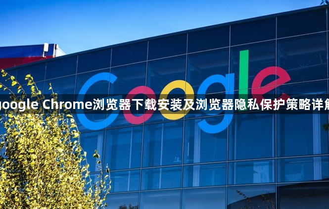 google Chrome浏览器下载安装及浏览器隐私保护策略详解1