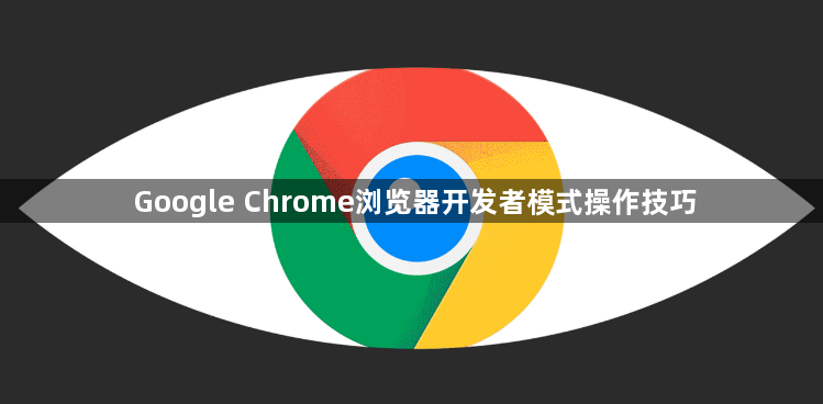 Google Chrome浏览器开发者模式操作技巧1