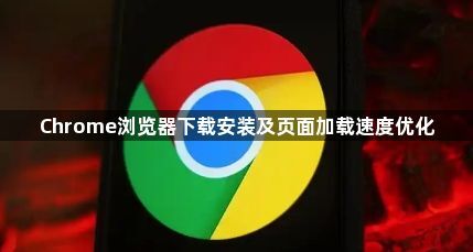 Chrome浏览器下载安装及页面加载速度优化1