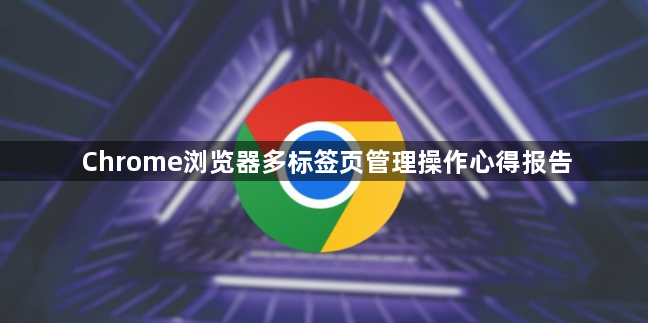 Chrome浏览器多标签页管理操作心得报告1