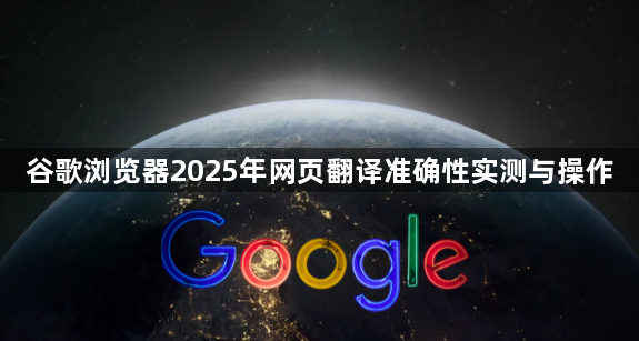 谷歌浏览器2025年网页翻译准确性实测与操作1