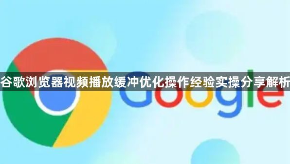 谷歌浏览器视频播放缓冲优化操作经验实操分享解析1