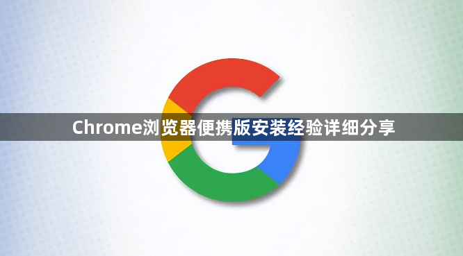 Chrome浏览器便携版安装经验详细分享1