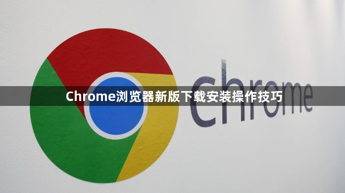 Chrome浏览器新版下载安装操作技巧1