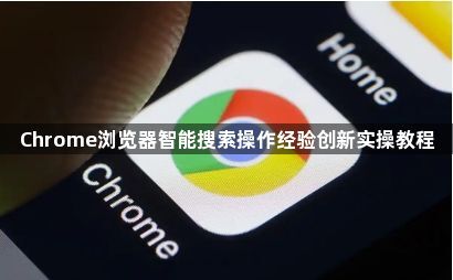 Chrome浏览器智能搜索操作经验创新实操教程1