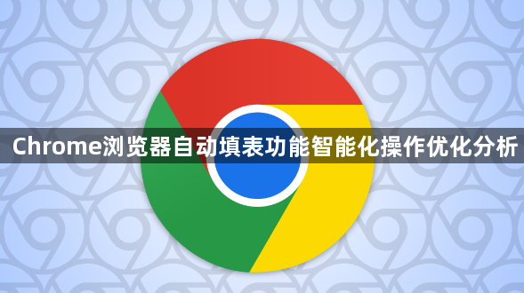 Chrome浏览器自动填表功能智能化操作优化分析1
