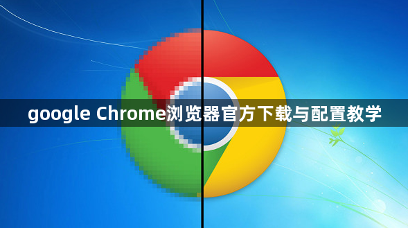 google Chrome浏览器官方下载与配置教学1