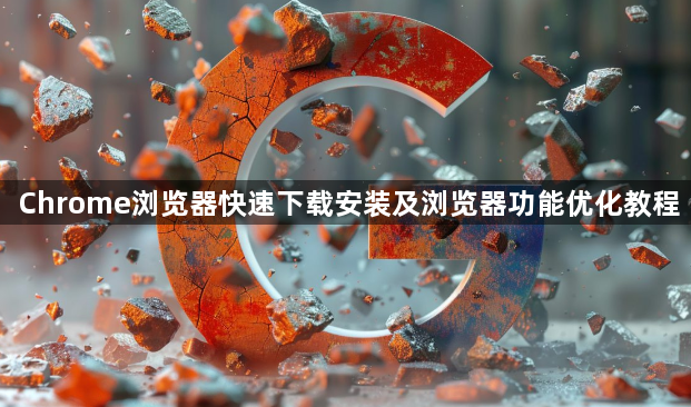 Chrome浏览器快速下载安装及浏览器功能优化教程1