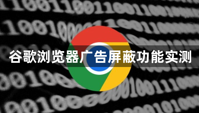 谷歌浏览器广告屏蔽功能实测1