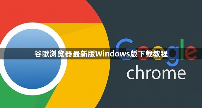 谷歌浏览器最新版Windows版下载教程1