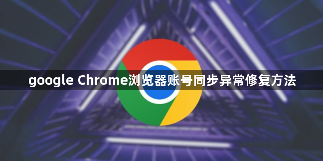 google Chrome浏览器账号同步异常修复方法1