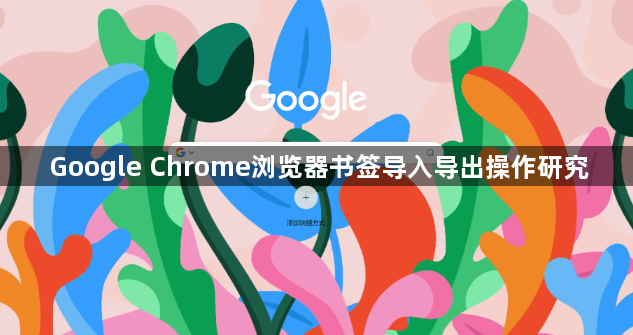 Google Chrome浏览器书签导入导出操作研究1