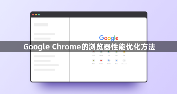 Google Chrome的浏览器性能优化方法1