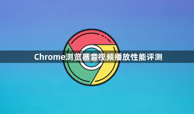 Chrome浏览器音视频播放性能评测1