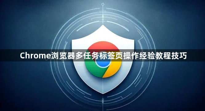 Chrome浏览器多任务标签页操作经验教程技巧1