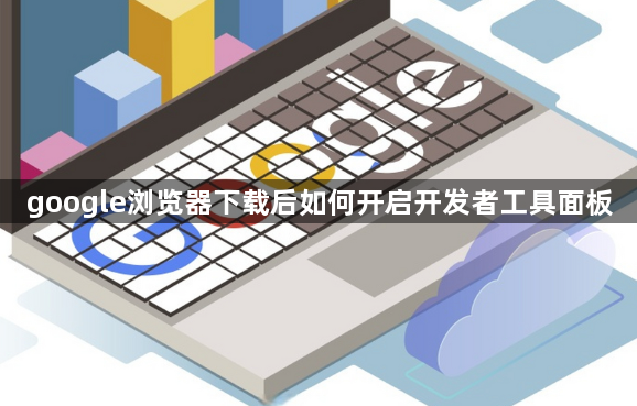 google浏览器下载后如何开启开发者工具面板1
