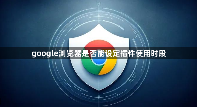 google浏览器是否能设定插件使用时段1