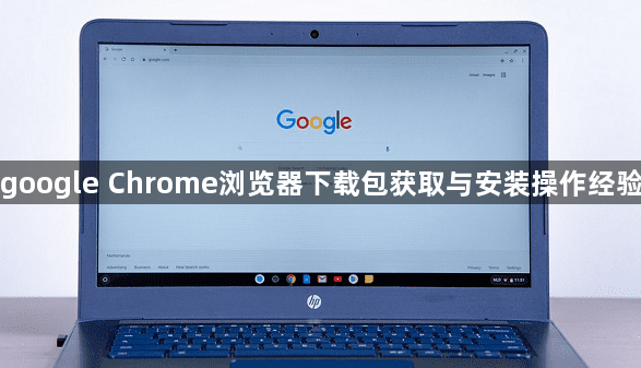 google Chrome浏览器下载包获取与安装操作经验1