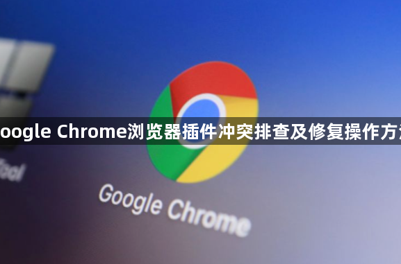 google Chrome浏览器插件冲突排查及修复操作方法1