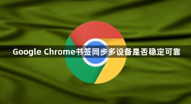 Google Chrome书签同步多设备是否稳定可靠1