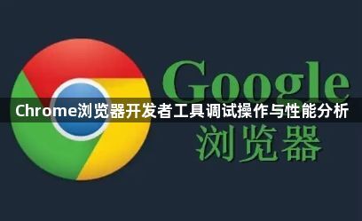 Chrome浏览器开发者工具调试操作与性能分析1