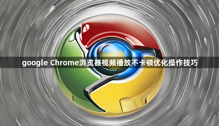 google Chrome浏览器视频播放不卡顿优化操作技巧1
