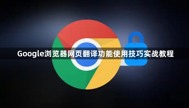 Google浏览器网页翻译功能使用技巧实战教程1