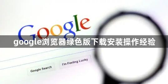 google浏览器绿色版下载安装操作经验1