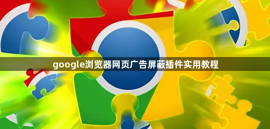 google浏览器网页广告屏蔽插件实用教程1