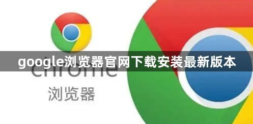 google浏览器官网下载安装最新版本1