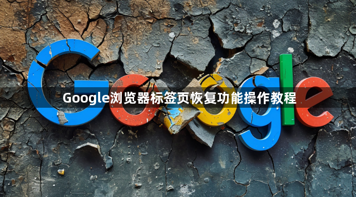 Google浏览器标签页恢复功能操作教程1