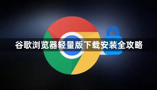 谷歌浏览器轻量版下载安装全攻略1