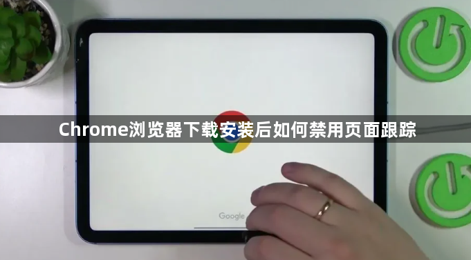 Chrome浏览器下载安装后如何禁用页面跟踪1