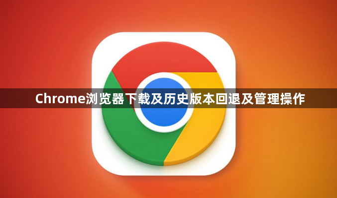Chrome浏览器下载及历史版本回退及管理操作1
