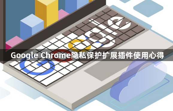 Google Chrome隐私保护扩展插件使用心得1