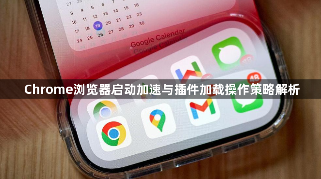 Chrome浏览器启动加速与插件加载操作策略解析1