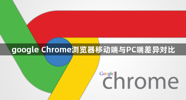 google Chrome浏览器移动端与PC端差异对比1