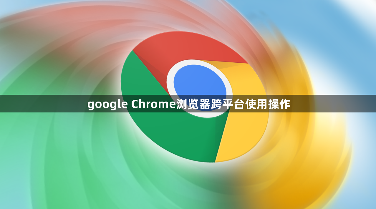 google Chrome浏览器跨平台使用操作1