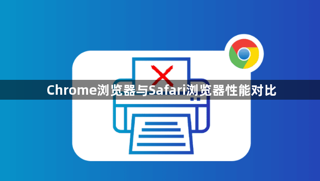 Chrome浏览器与Safari浏览器性能对比1